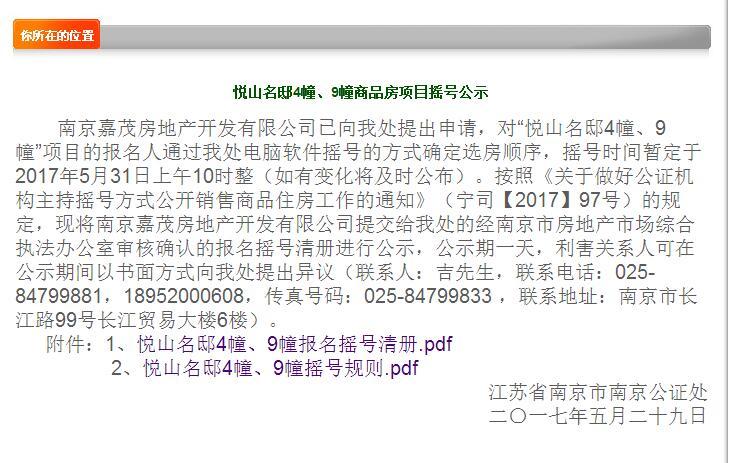 南京首次公证摇号售房明亮相 公证处官网将视