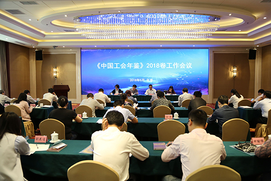 《中国工会年鉴》2018卷工作会议在北京举行