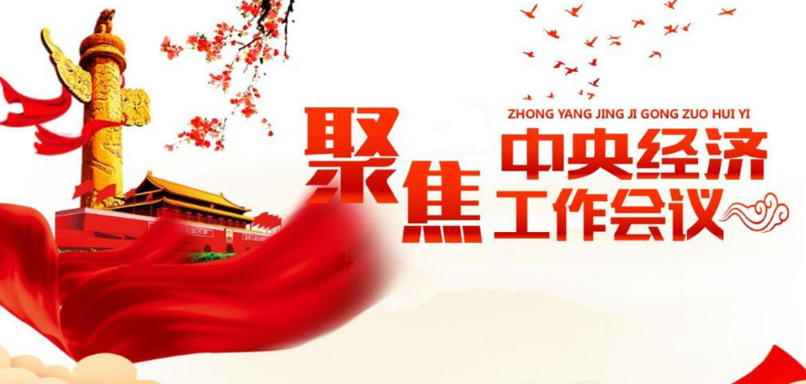 中央经济工作会议将于本月20日北京召开 六大