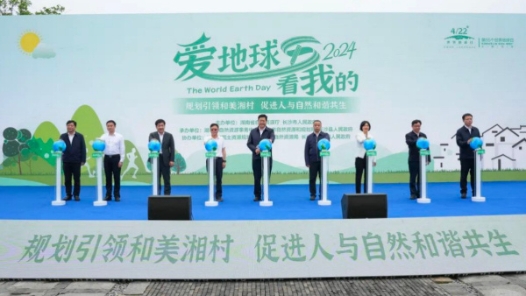 第55个世界地球日暨湖南省第12届“爱地球·看我的”公益宣传活动举行
