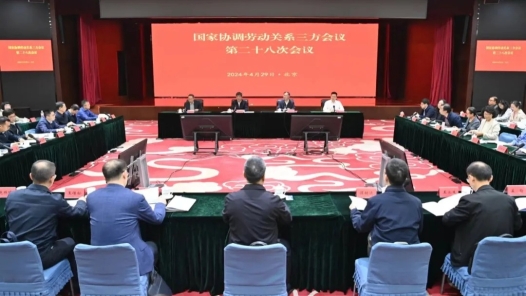 国家协调劳动关系三方会议第二十八次会议在京举行