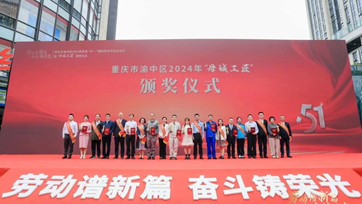 2024年重庆渝中区“母城工匠”名单揭晓 10名劳动者受表彰