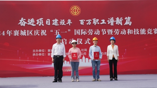 2024年湖北襄阳襄城区劳动和技能竞赛正式启动