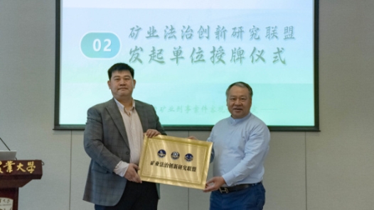 矿业法治创新研究联盟授牌仪式在京举行