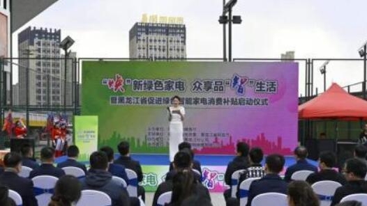 黑龙江：1亿元补贴促进绿色智能家电消费
