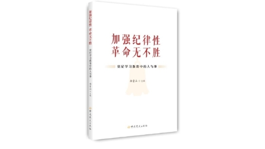 《加强纪律性 革命无不胜——党纪学习教育中的人与事》出版发行