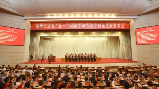 温州新一届劳模来了！创历史新高，144个集体和345名个人受表彰
